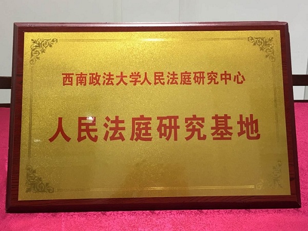 研究基地奖牌.jpg