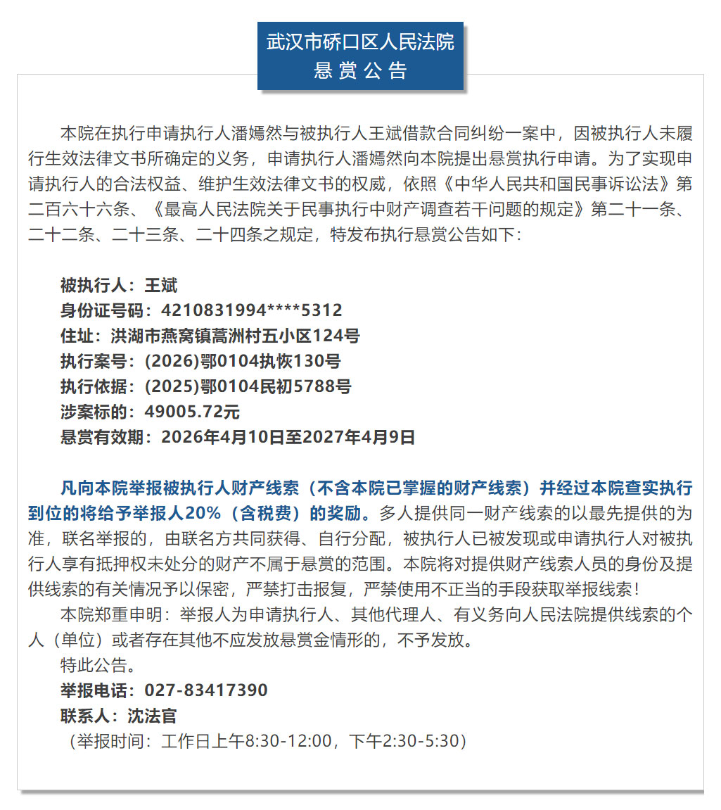 荆楚雷霆2026武汉行动-_-执行悬赏公告（2026年第3期）.jpg